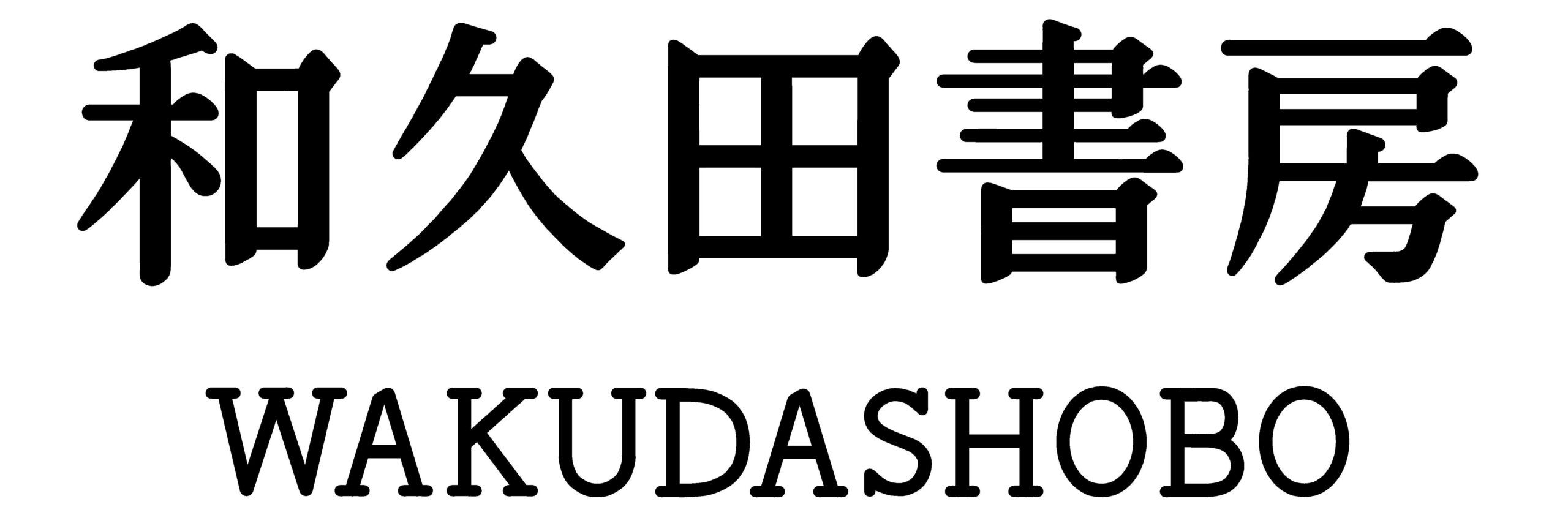 和久田書房